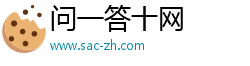 问一答十网 问一答十网